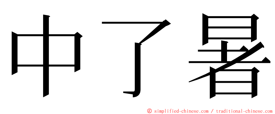 中了暑 ming font