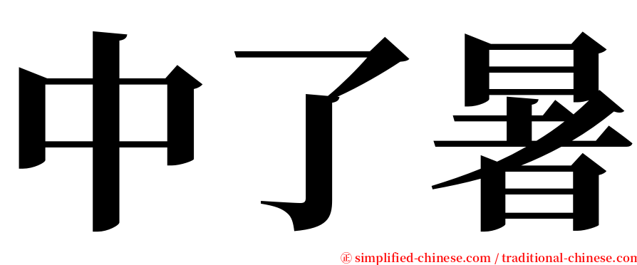 中了暑 serif font