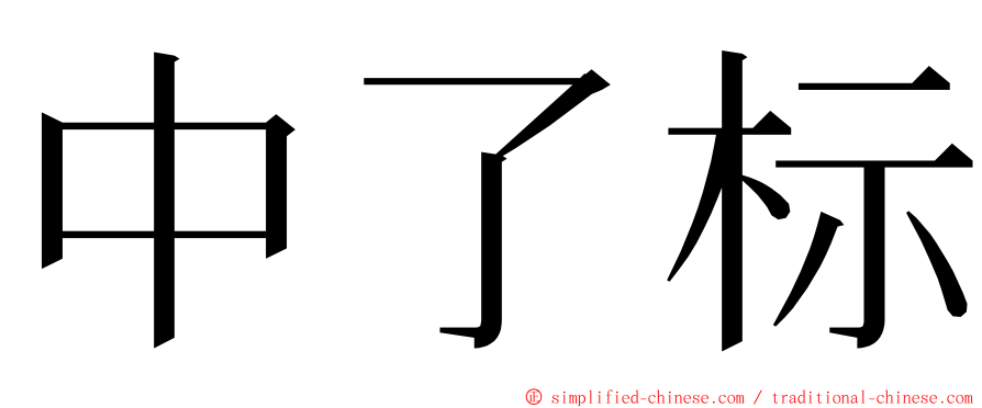 中了标 ming font