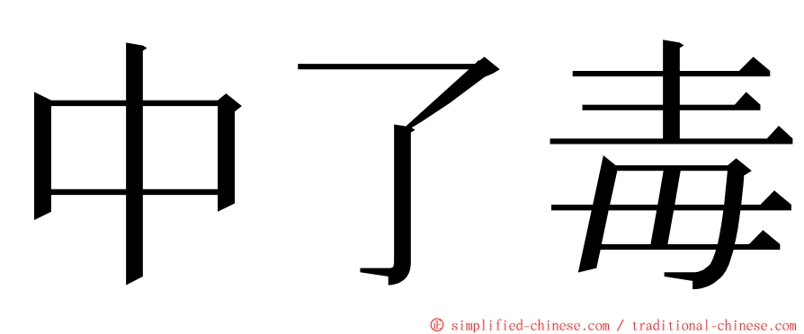 中了毒 ming font