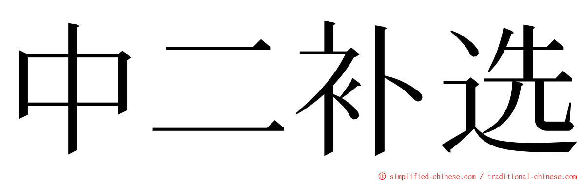 中二补选 ming font