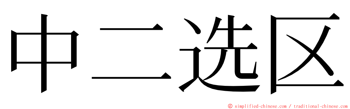 中二选区 ming font
