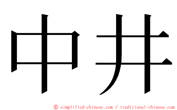 中井 ming font
