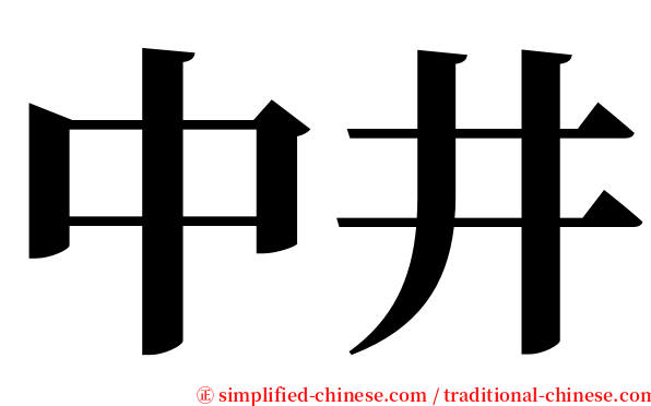 中井 serif font