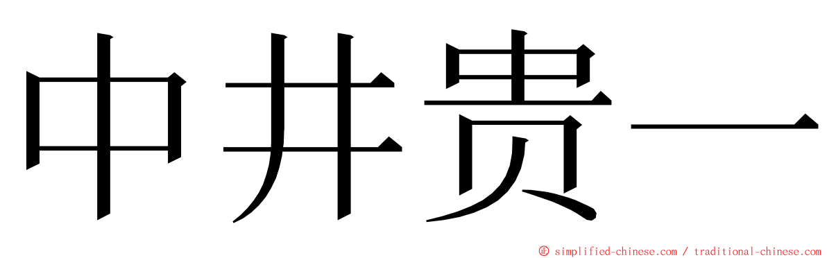 中井贵一 ming font