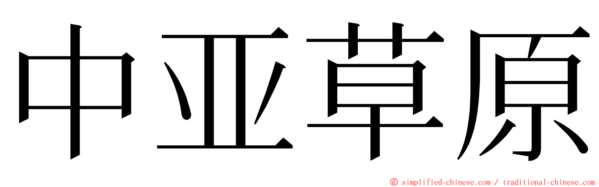 中亚草原 ming font