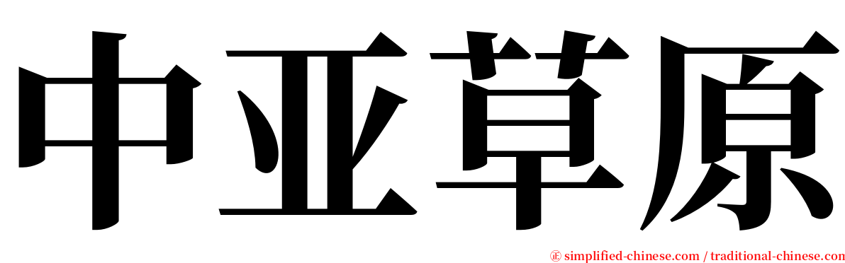 中亚草原 serif font