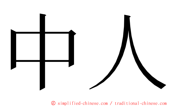 中人 ming font