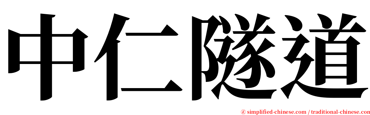 中仁隧道 serif font