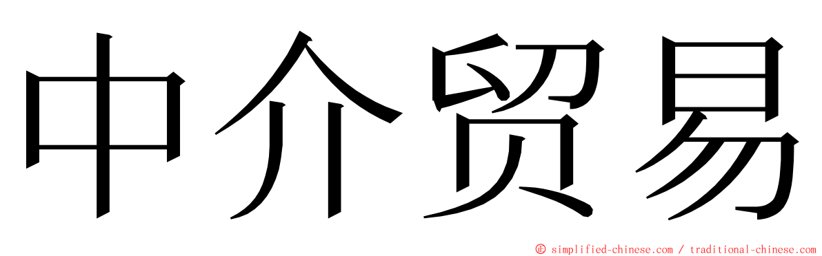 中介贸易 ming font