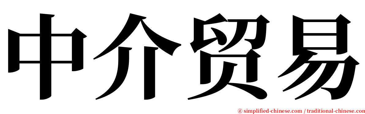 中介贸易 serif font