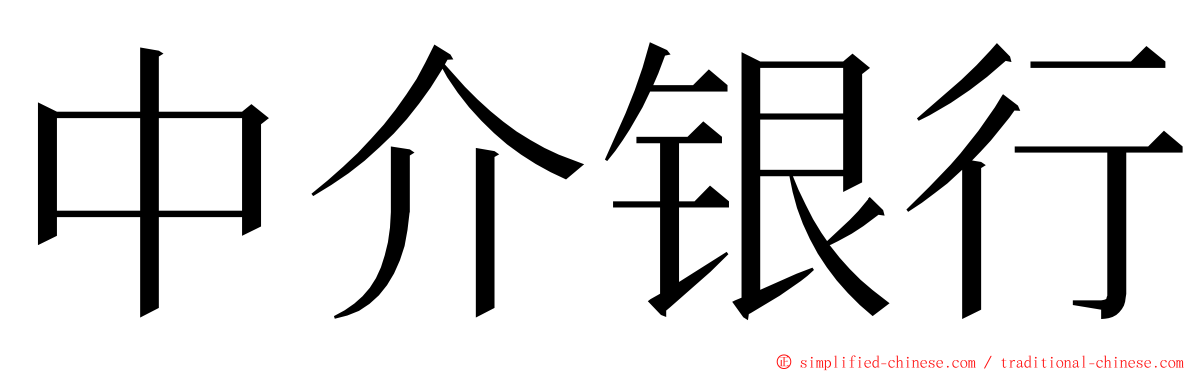 中介银行 ming font