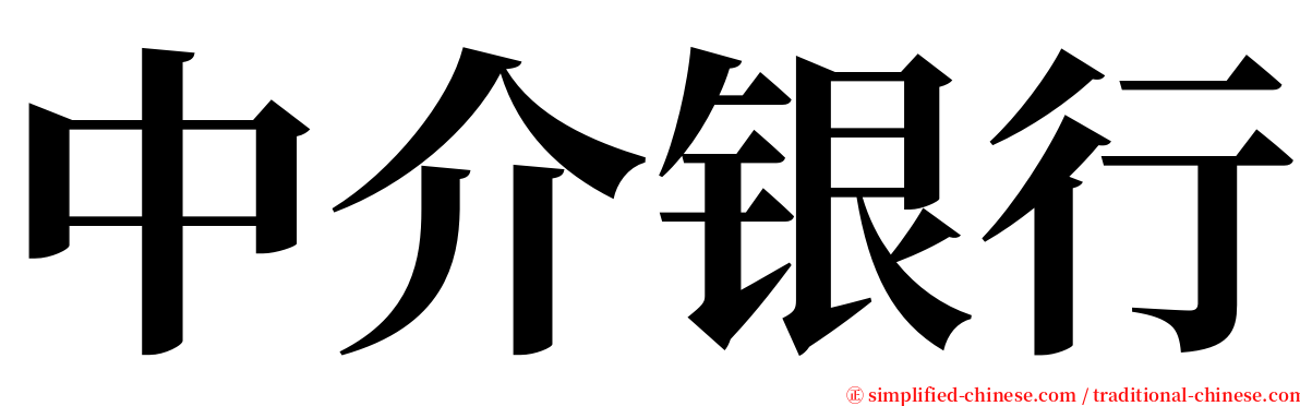 中介银行 serif font