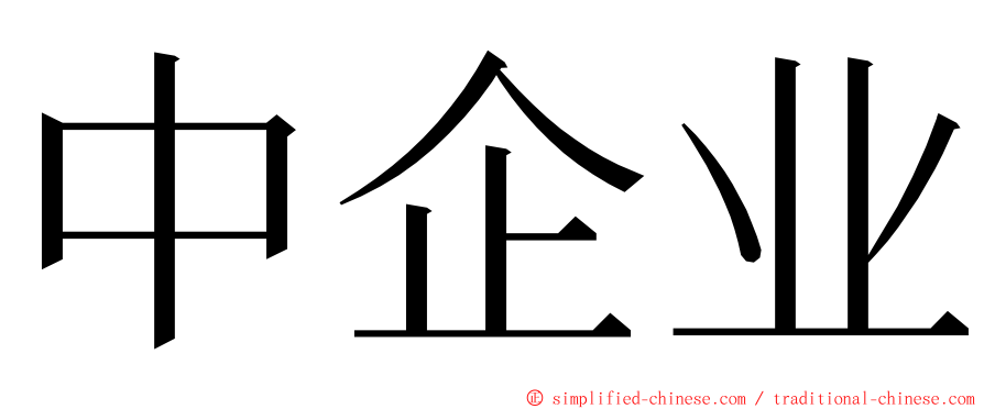 中企业 ming font