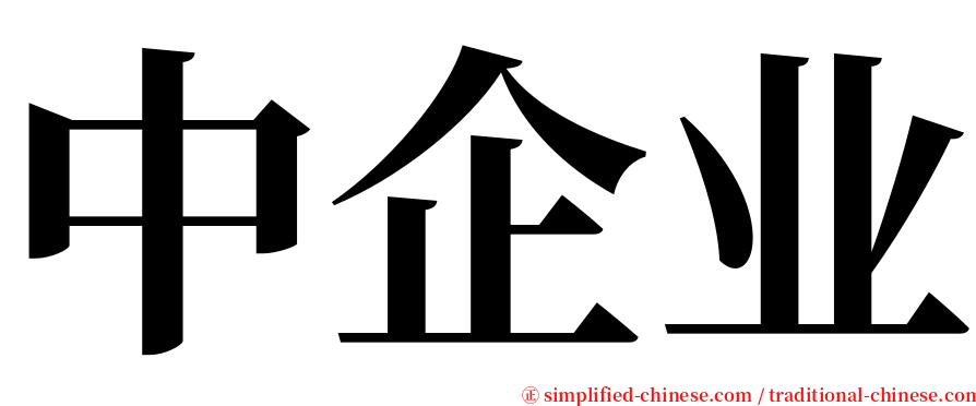 中企业 serif font