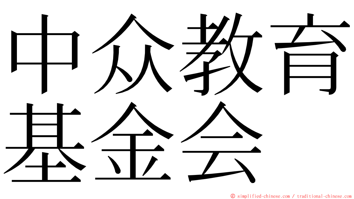 中众教育基金会 ming font