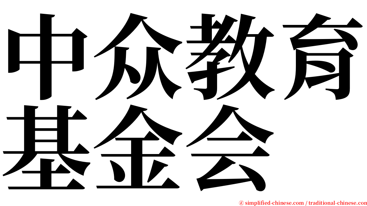 中众教育基金会 serif font