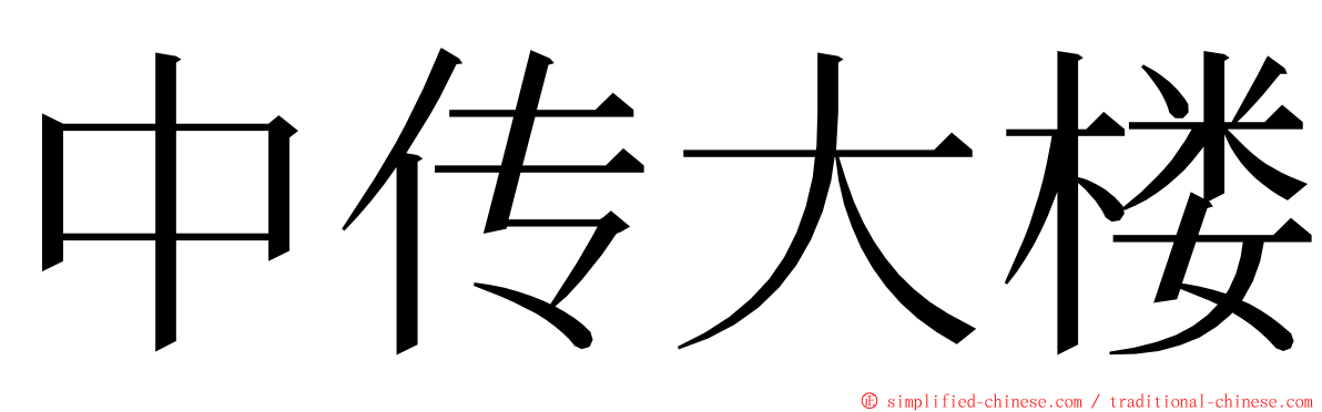 中传大楼 ming font