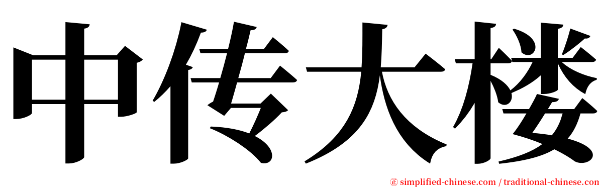 中传大楼 serif font