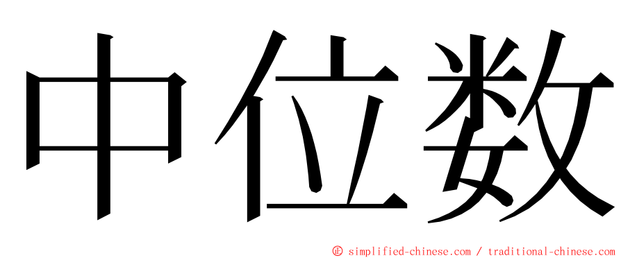 中位数 ming font