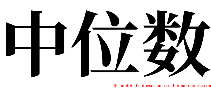 中位数 serif font