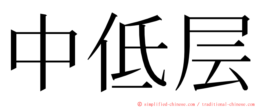 中低层 ming font