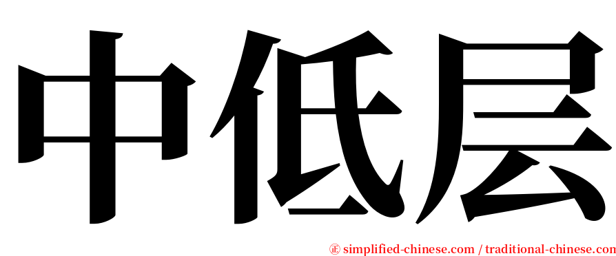 中低层 serif font