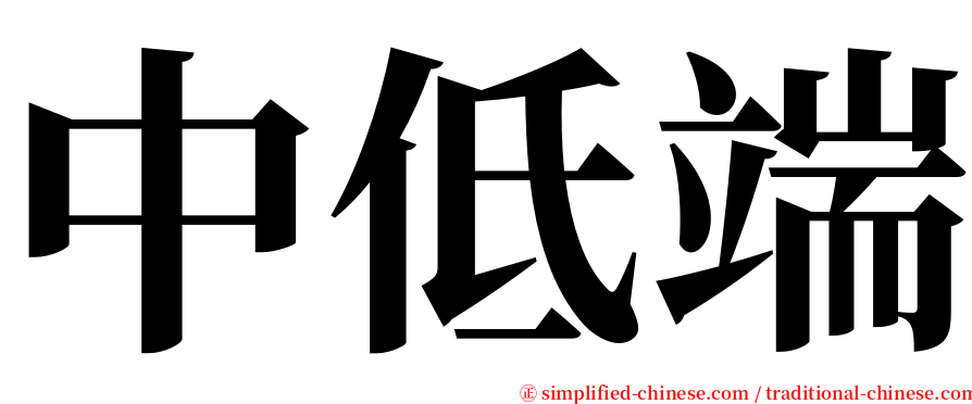 中低端 serif font