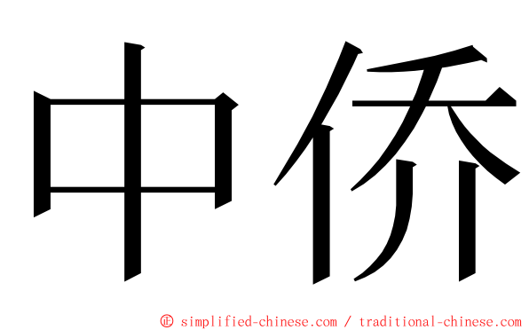 中侨 ming font