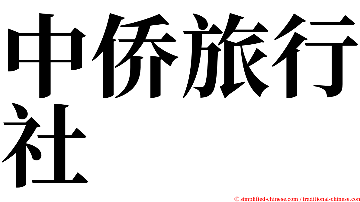 中侨旅行社 serif font
