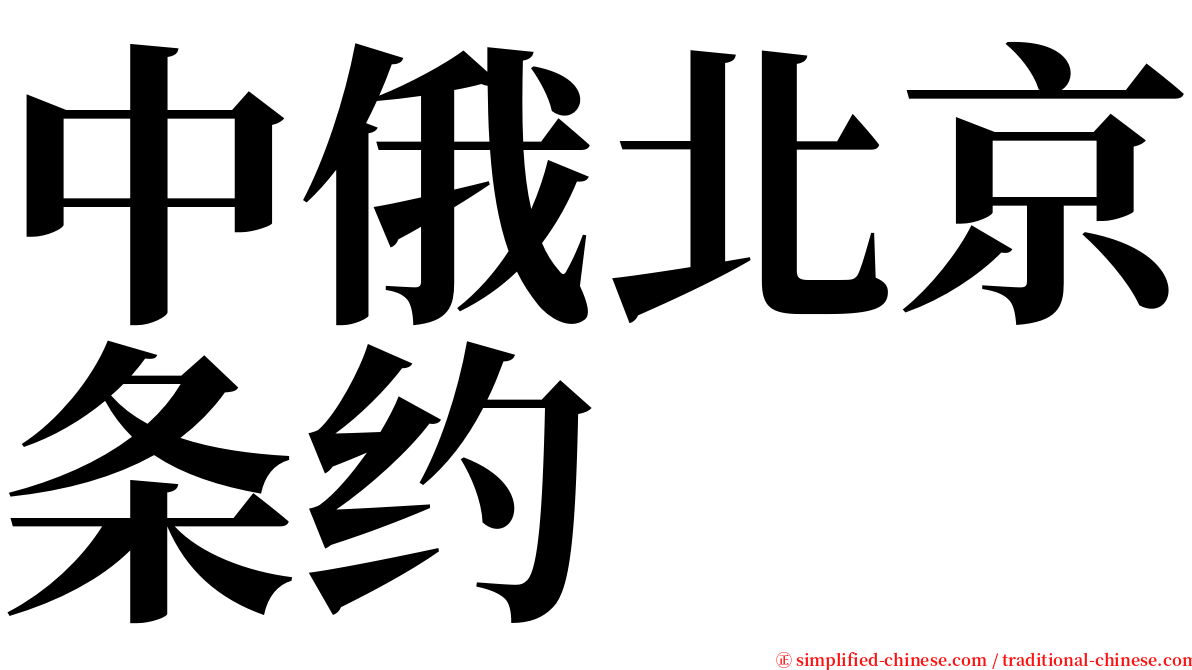 中俄北京条约 serif font