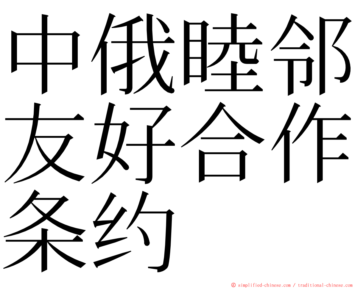 中俄睦邻友好合作条约 ming font