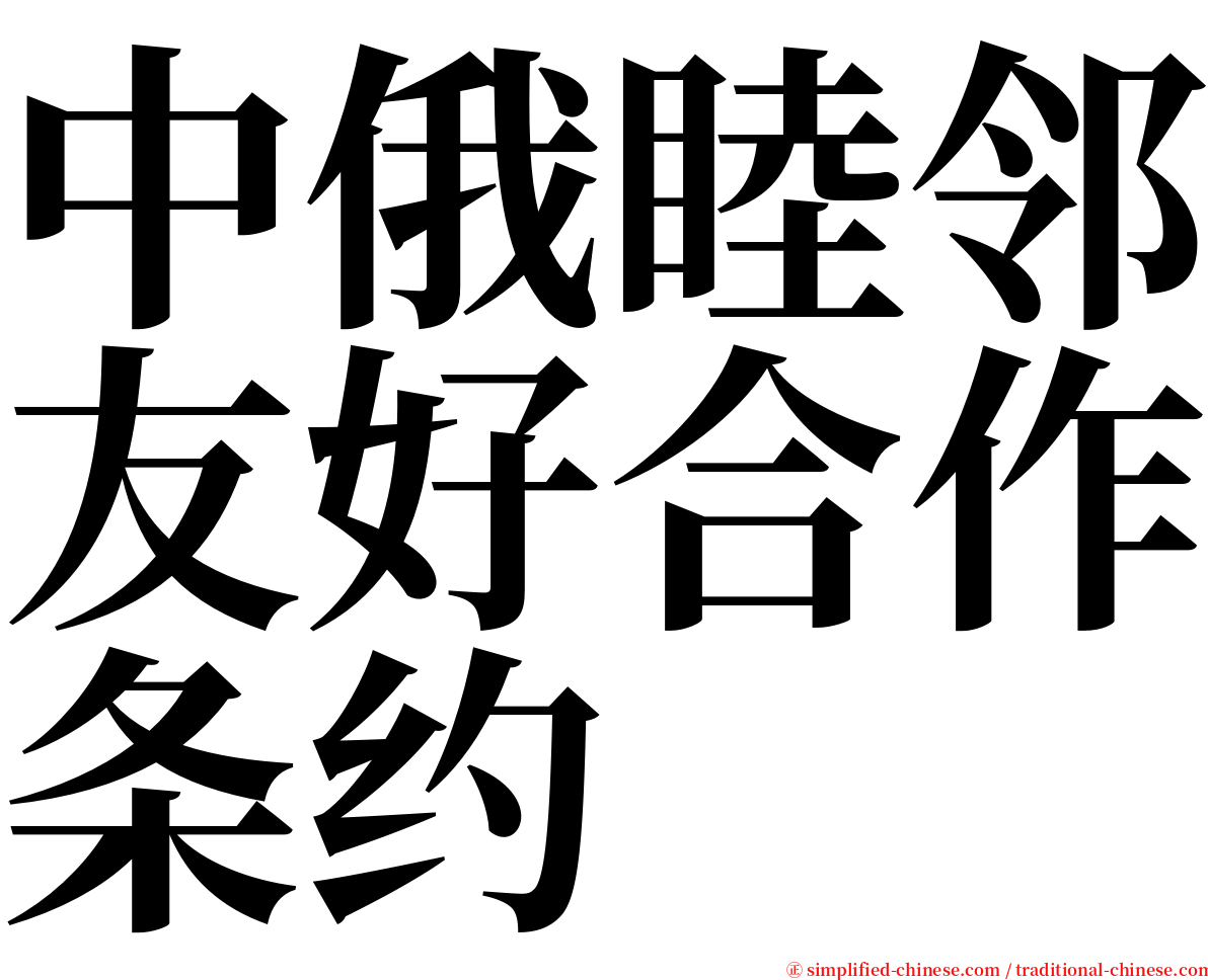 中俄睦邻友好合作条约 serif font