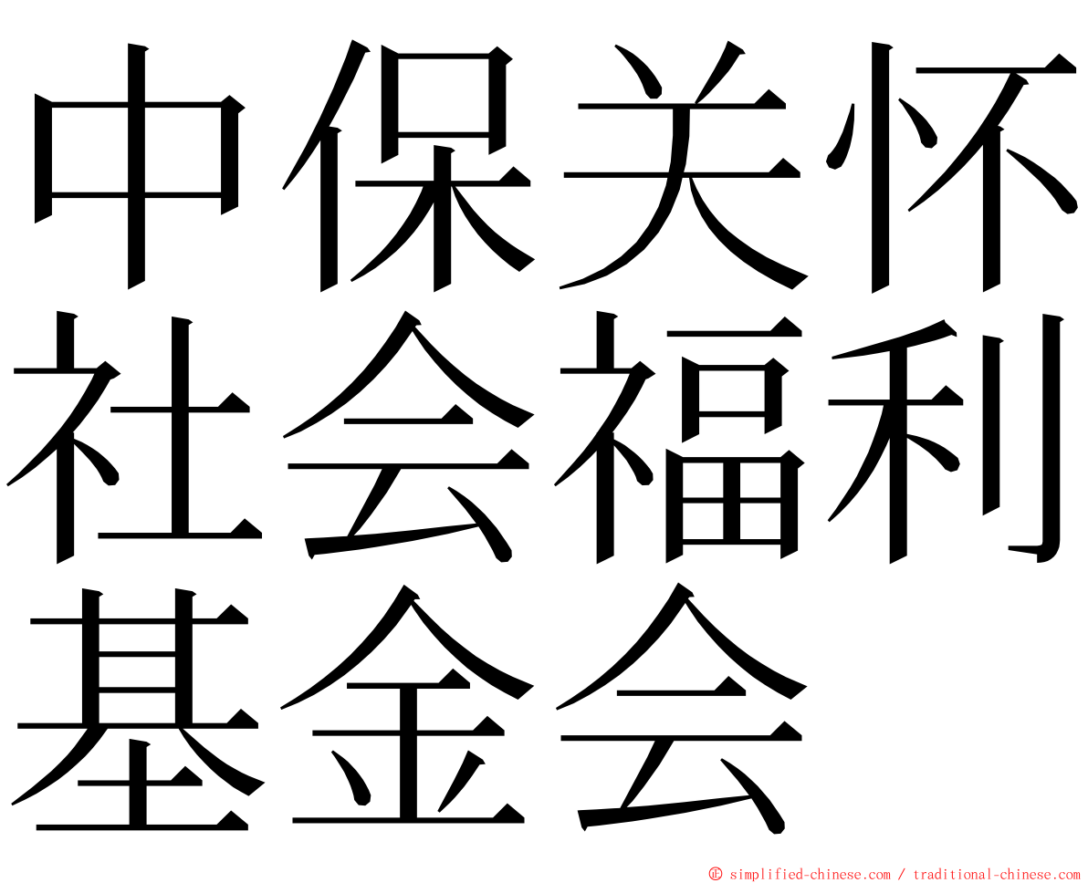 中保关怀社会福利基金会 ming font