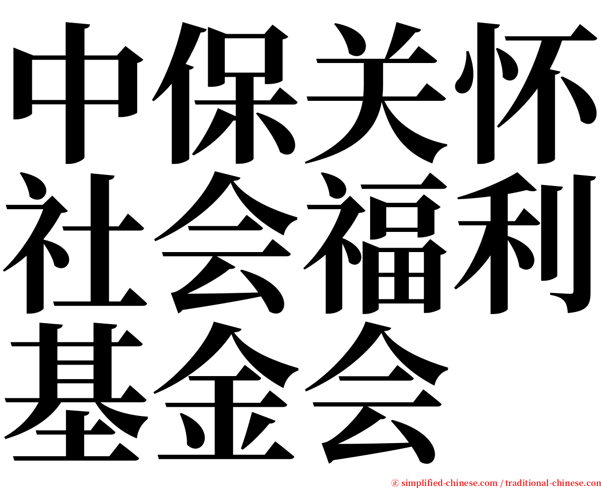 中保关怀社会福利基金会 serif font