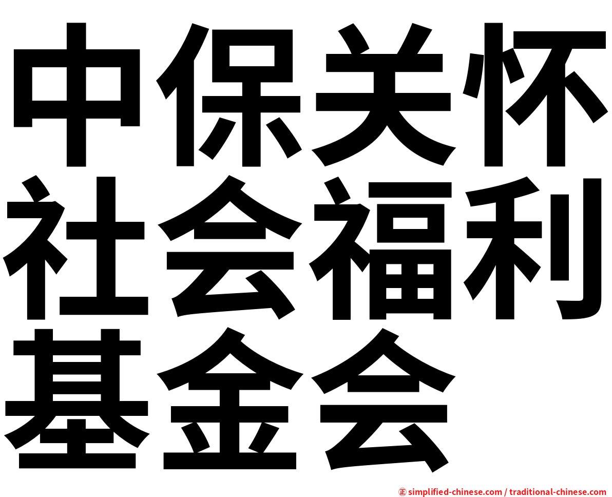 中保关怀社会福利基金会