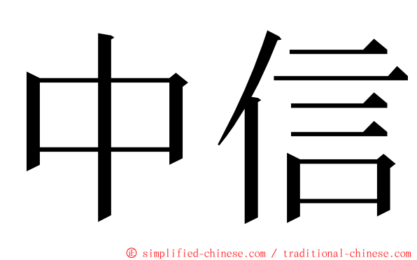 中信 ming font
