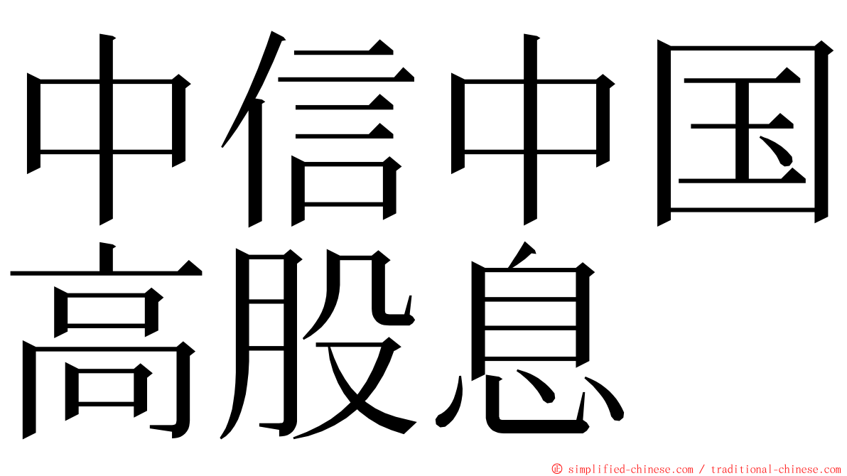 中信中国高股息 ming font