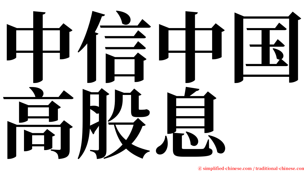 中信中国高股息 serif font