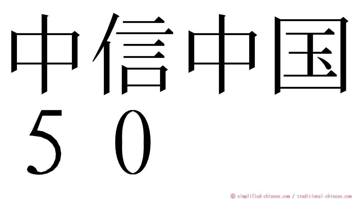 中信中国５０ ming font