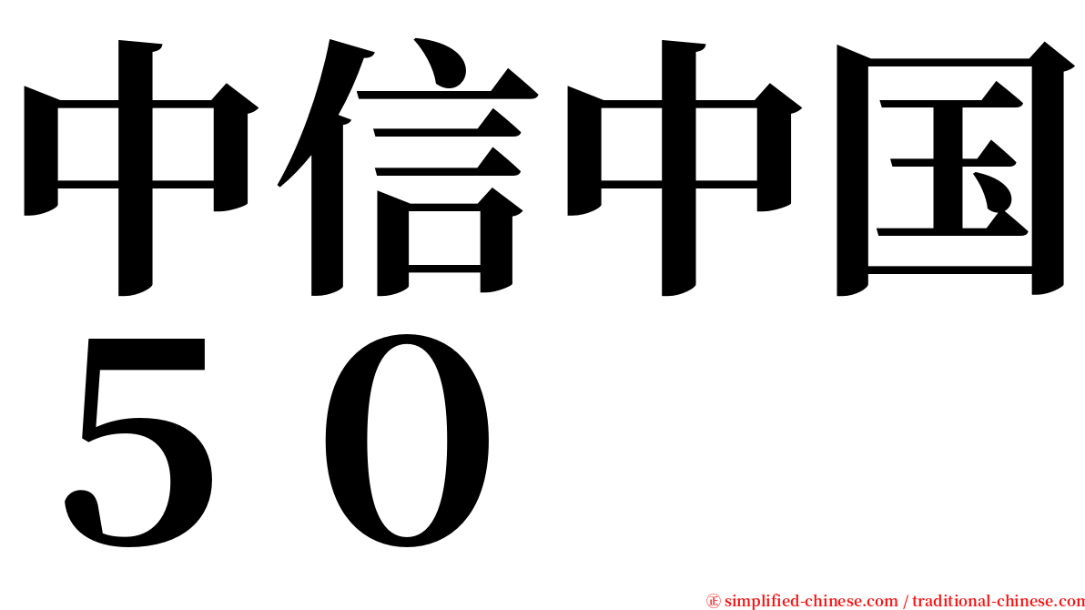 中信中国５０ serif font