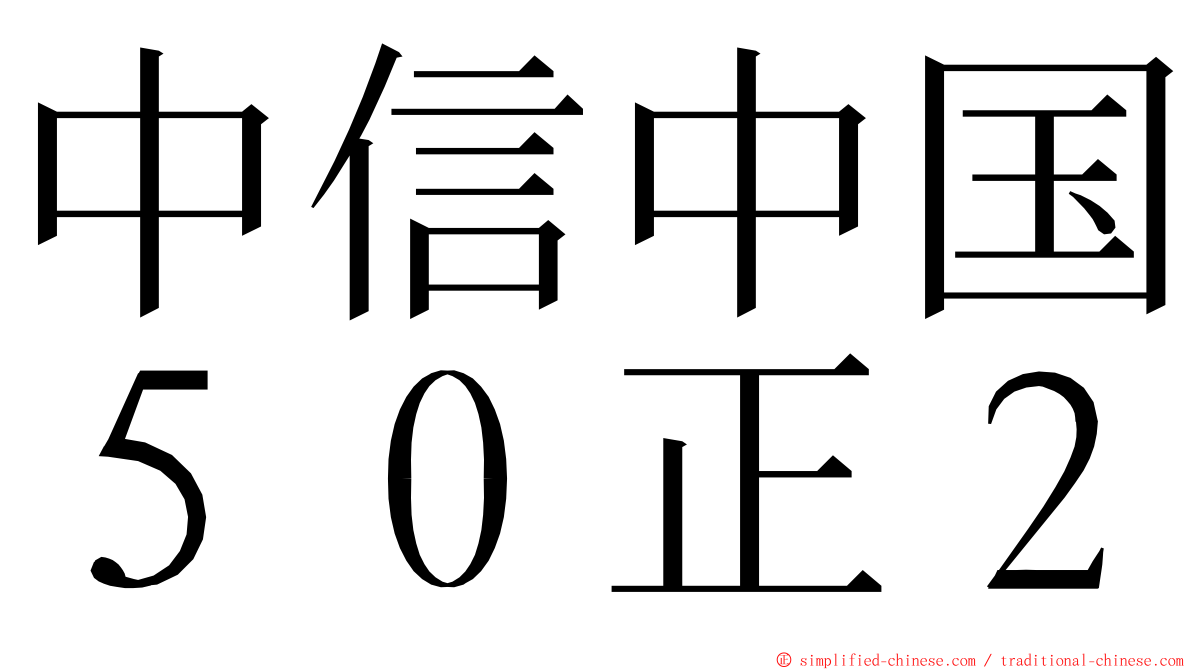 中信中国５０正２ ming font