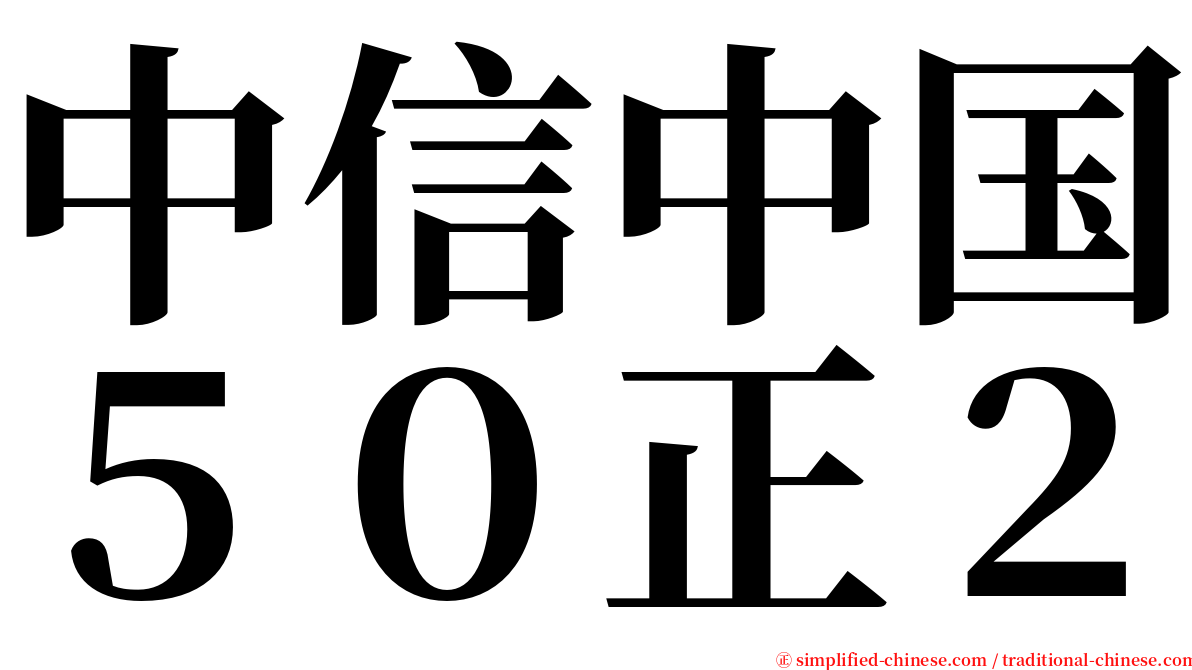 中信中国５０正２ serif font