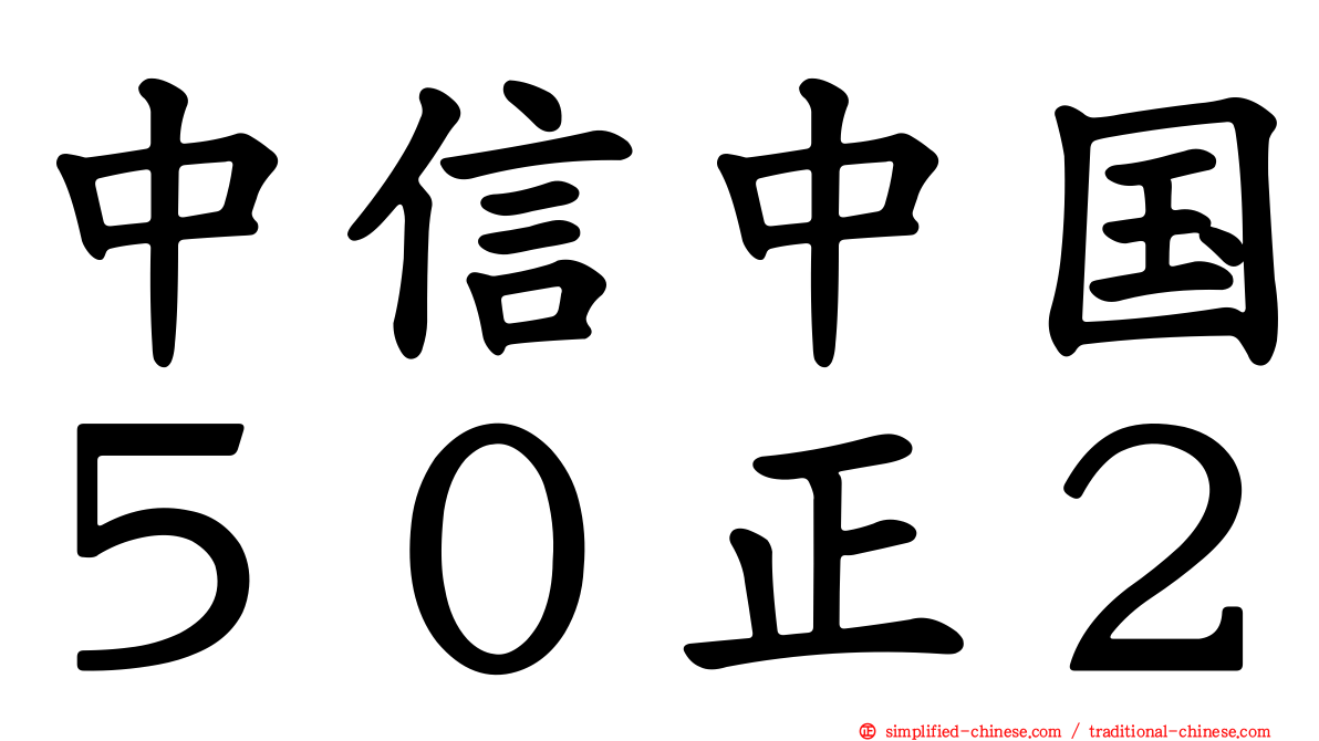 中信中国５０正２