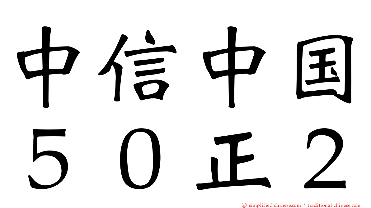 中信中国５０正２