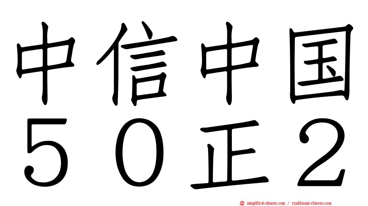 中信中国５０正２