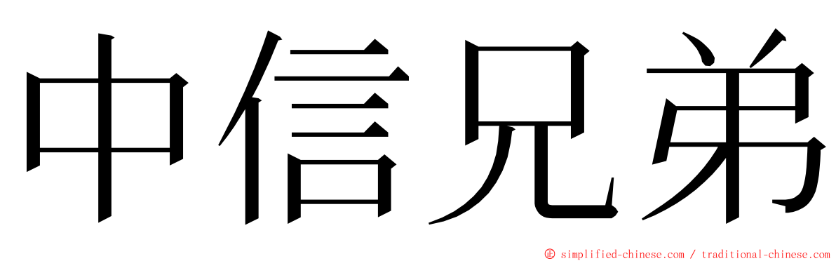 中信兄弟 ming font