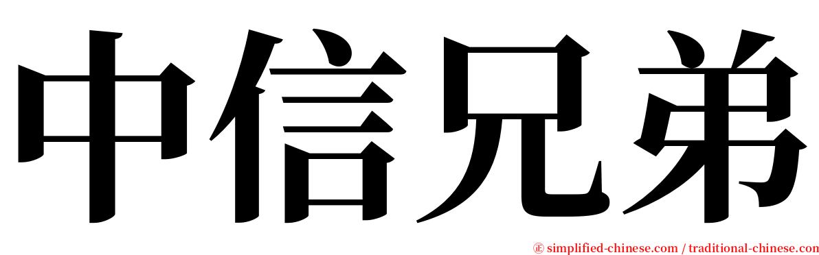 中信兄弟 serif font