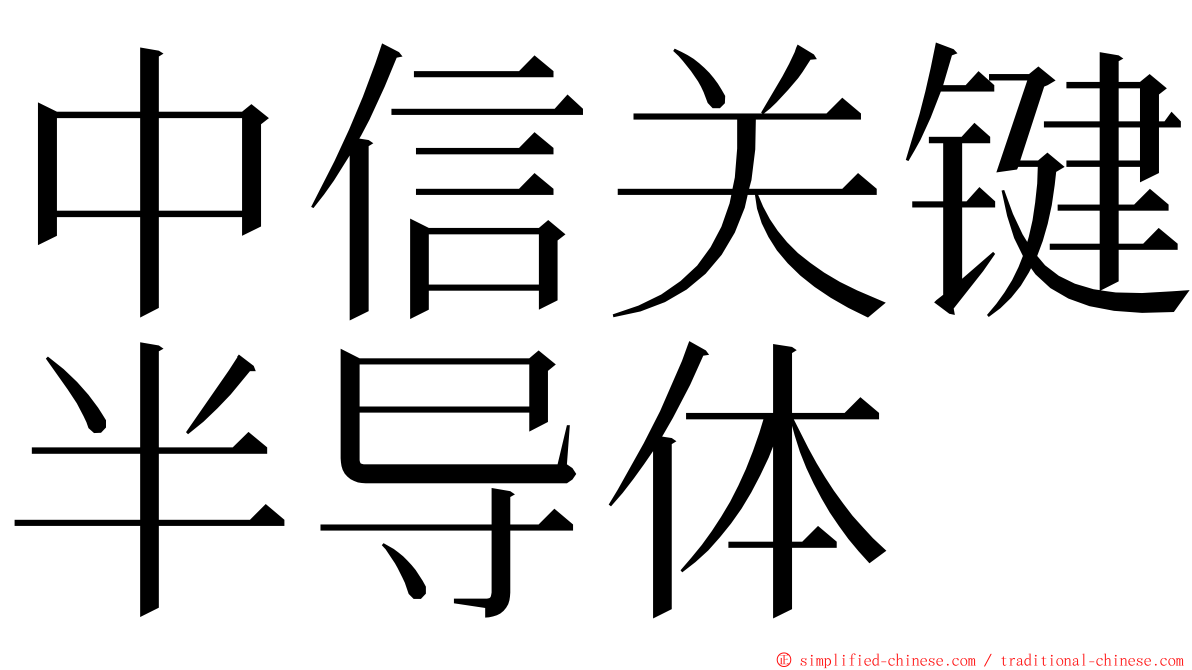 中信关键半导体 ming font