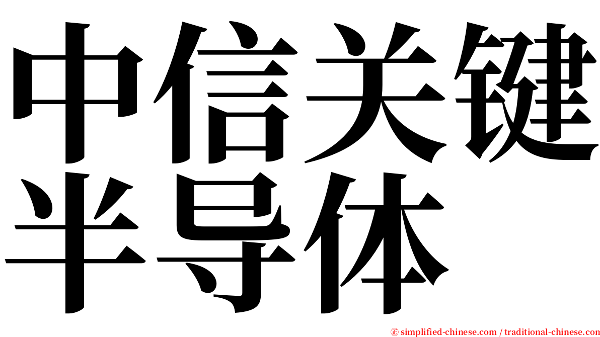 中信关键半导体 serif font